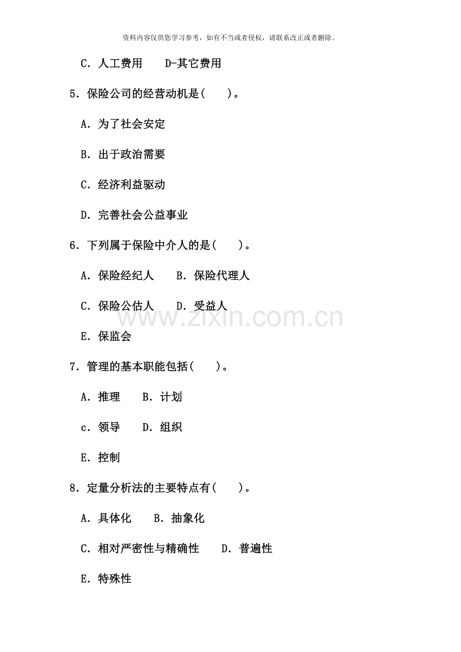 电大专科金融保险企业经营管理试题及答案资料.doc_第3页