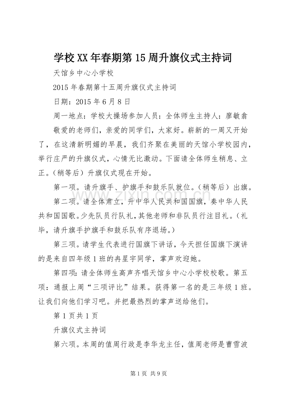 学校XX年春期第15周升旗仪式主持稿.docx_第1页