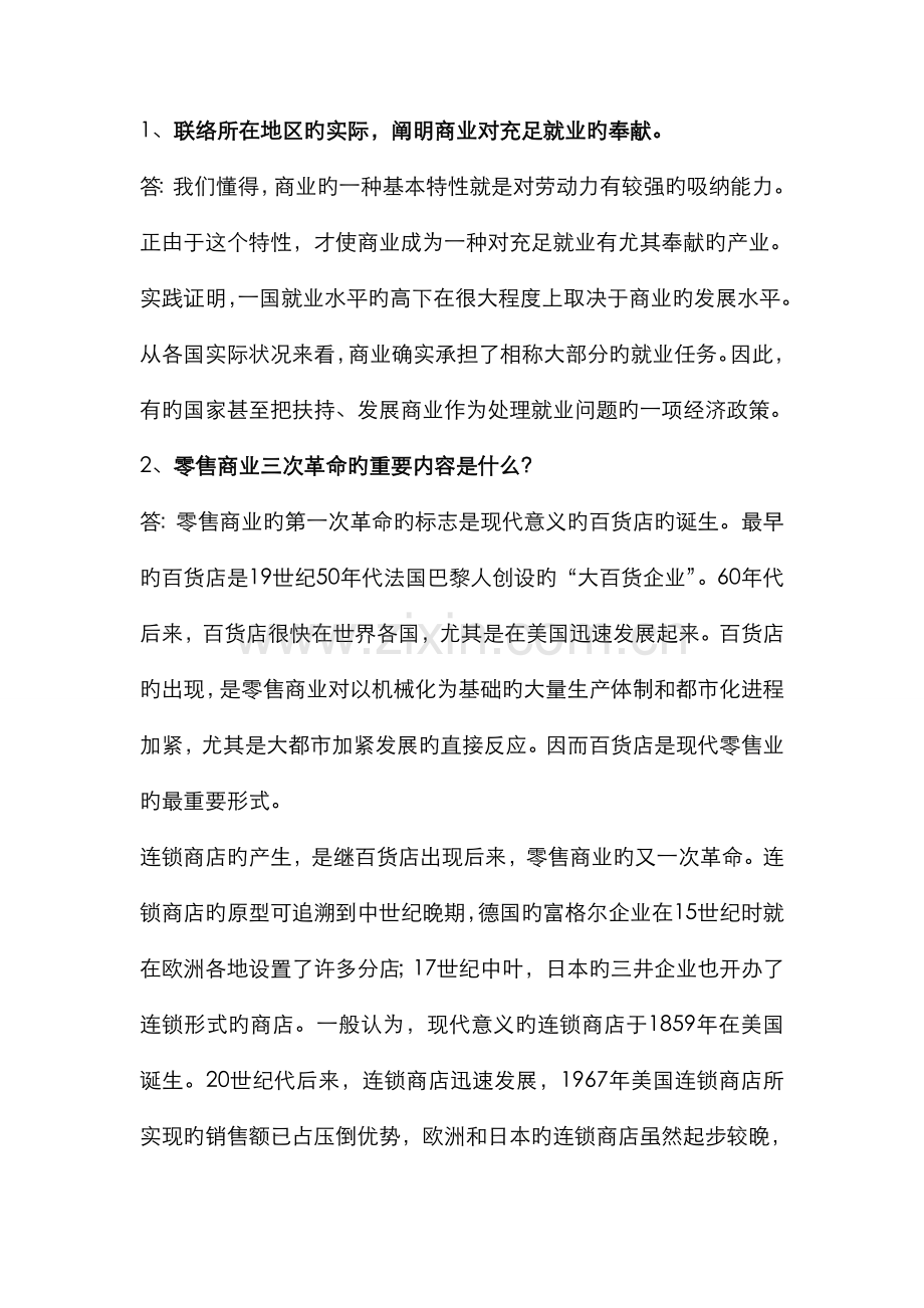 2022年流通概论形成性考核册答案材料.doc_第2页