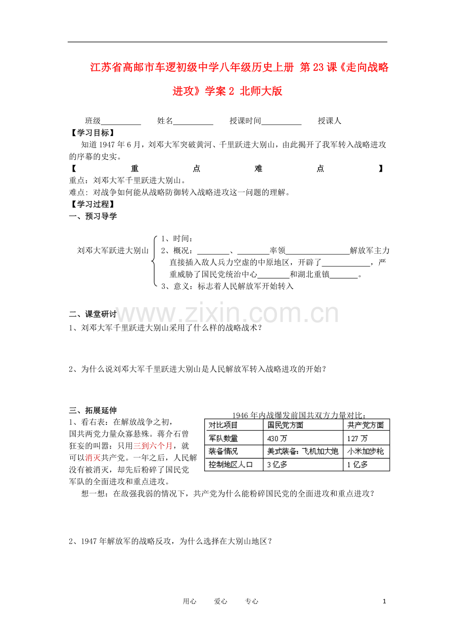 江苏省高邮市车逻初级中学八年级历史上册-第23课《走向战略进攻》学案2-北师大版.doc_第1页