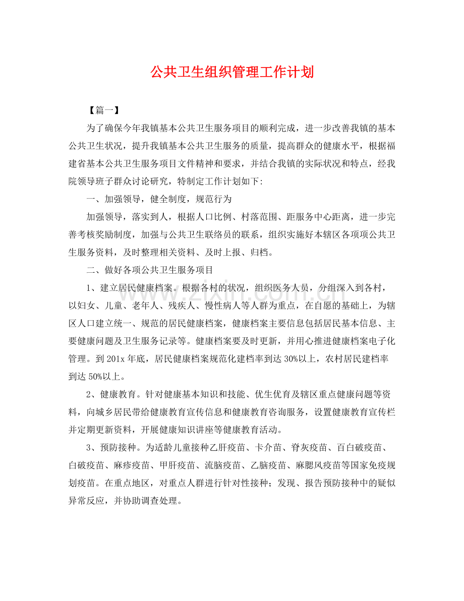 公共卫生组织管理工作计划 .docx_第1页