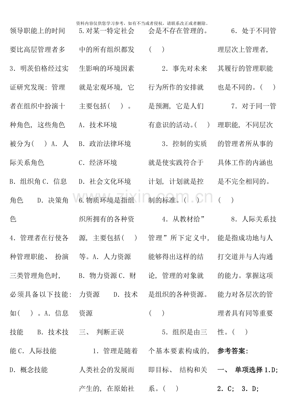 管理学基础单选多选判断.doc_第2页