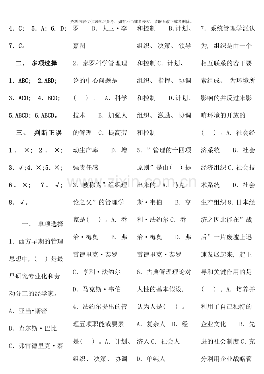 管理学基础单选多选判断.doc_第3页