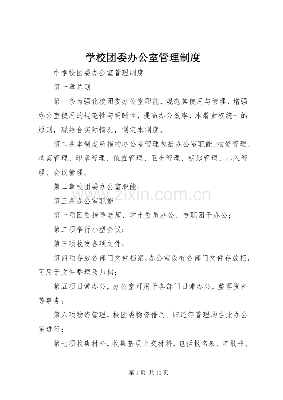 学校团委办公室管理规章制度 .docx_第1页