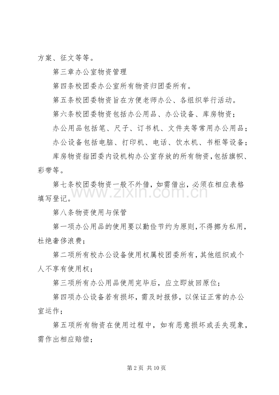 学校团委办公室管理规章制度 .docx_第2页