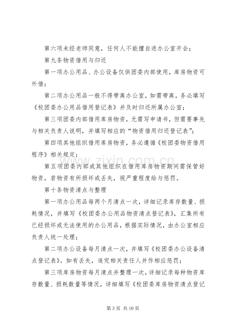 学校团委办公室管理规章制度 .docx_第3页