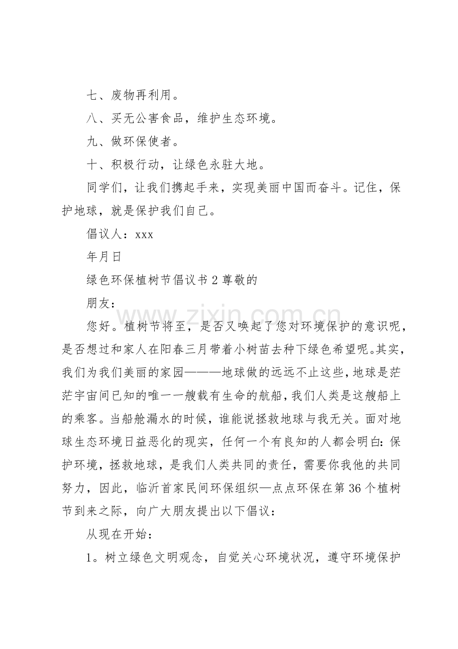 绿色环保植树节倡议书范文.docx_第2页