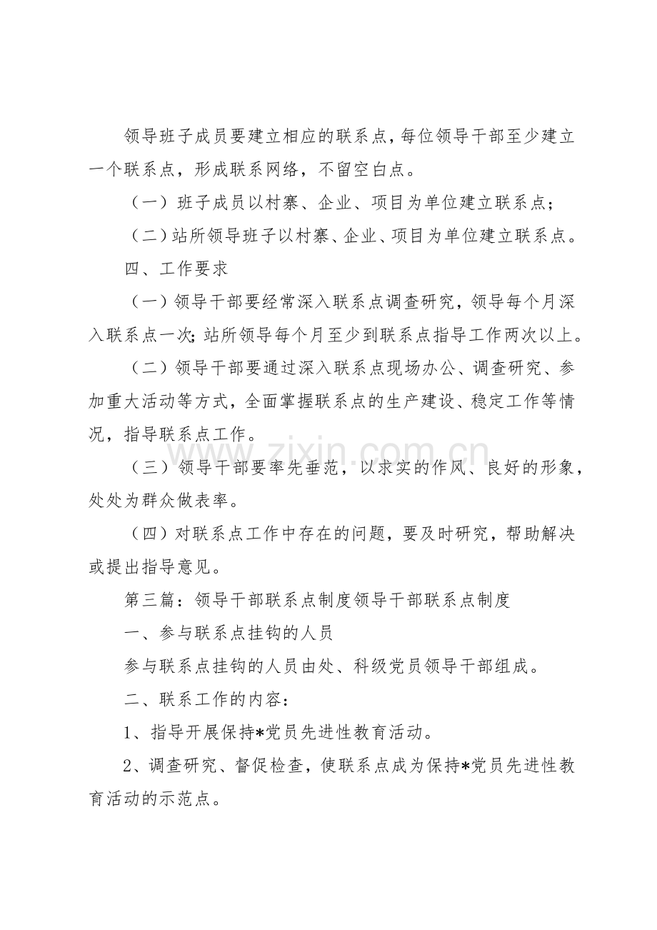 领导干部建立联系点规章制度5篇.docx_第3页