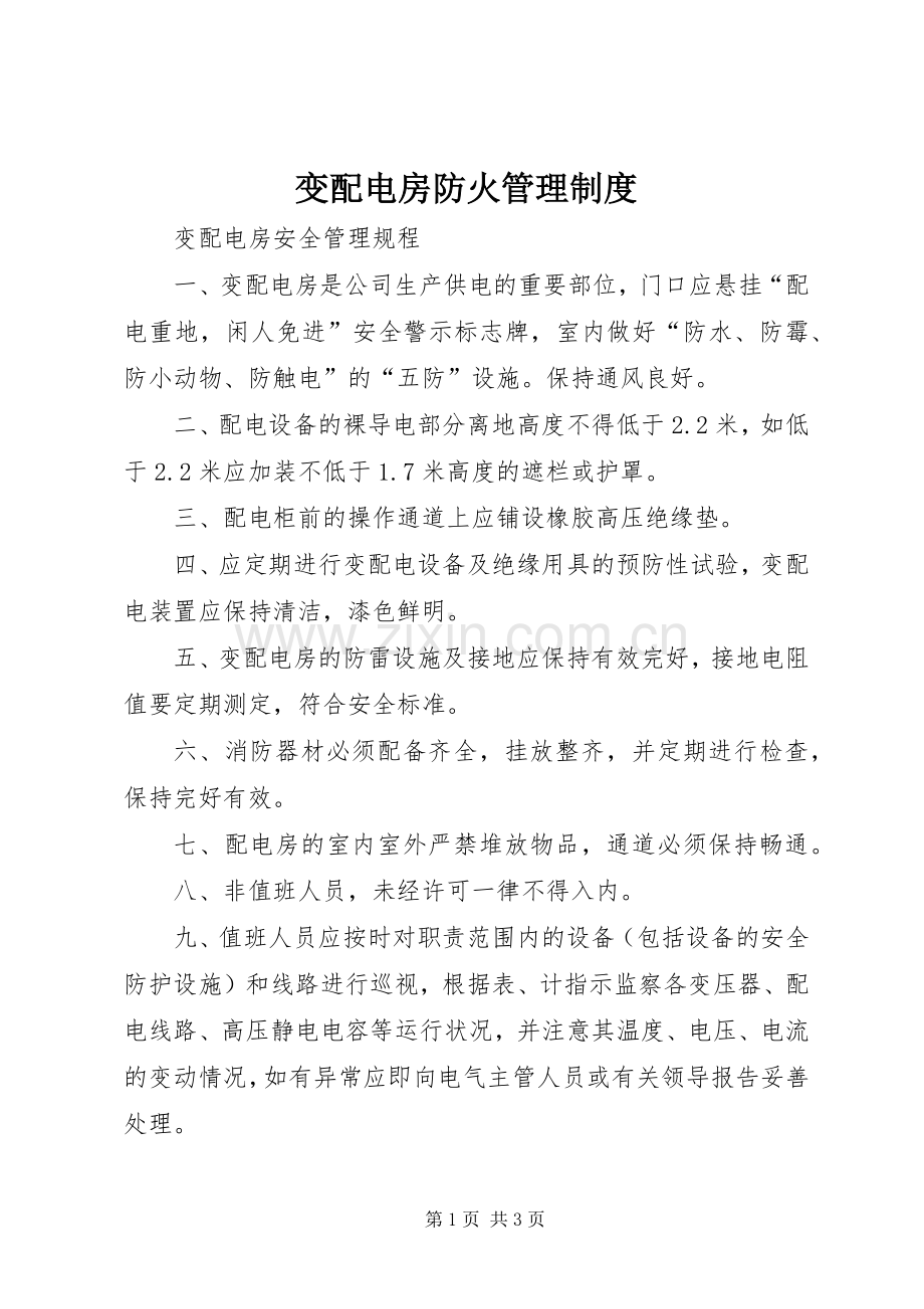 变配电房防火管理规章制度 .docx_第1页