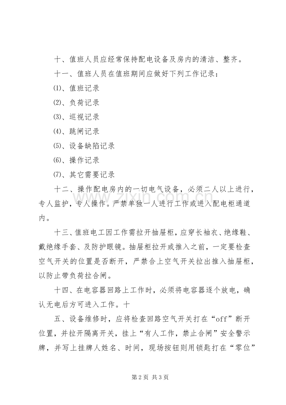 变配电房防火管理规章制度 .docx_第2页