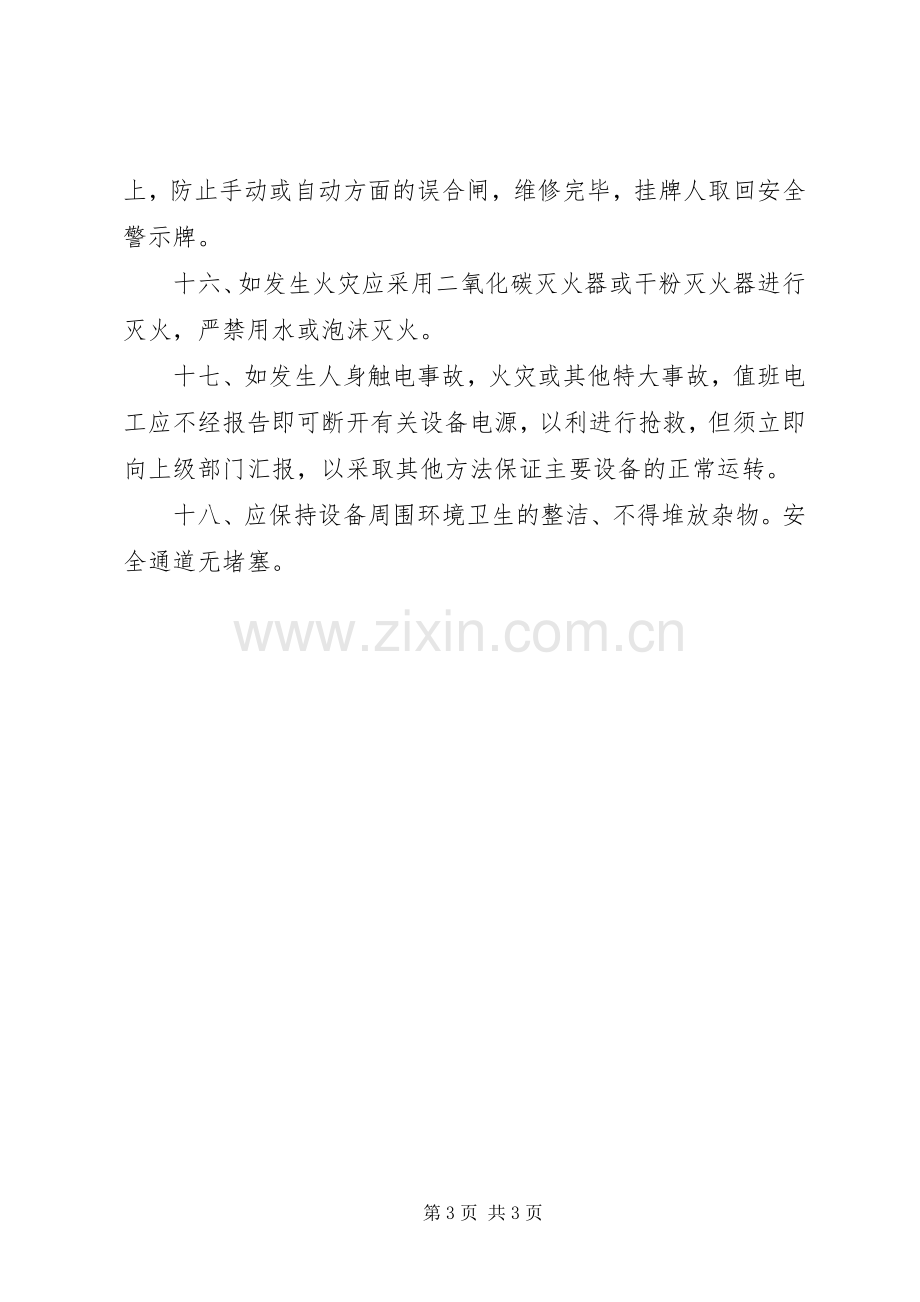 变配电房防火管理规章制度 .docx_第3页