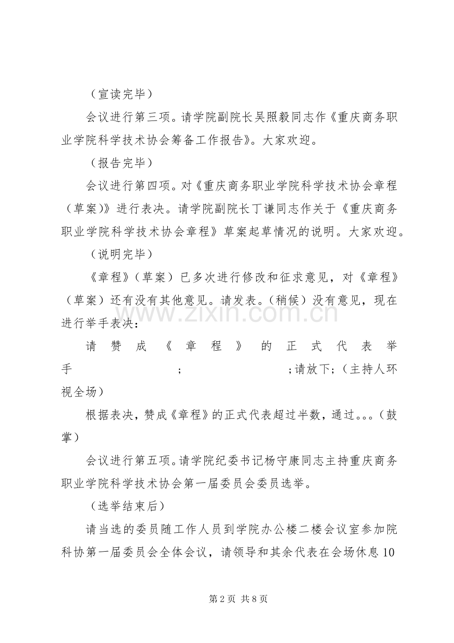 科协工作会议主持稿.docx_第2页