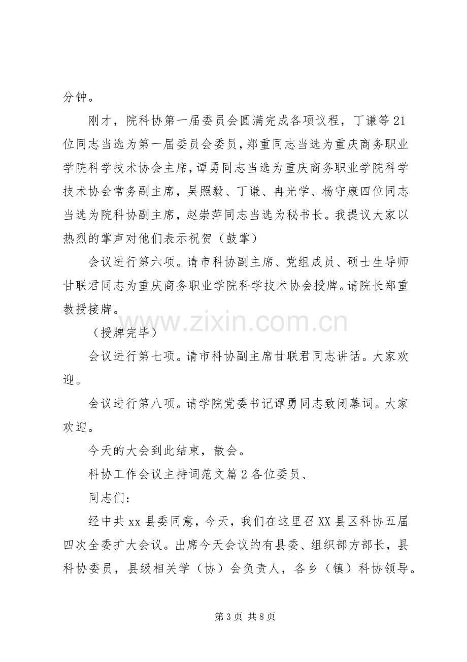 科协工作会议主持稿.docx_第3页