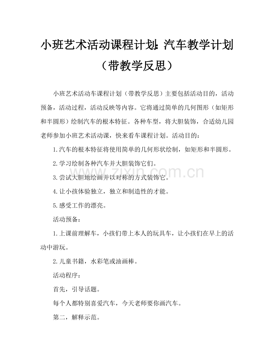 幼儿小班美术活动教案：小汽车教案(附教学反思).doc_第1页