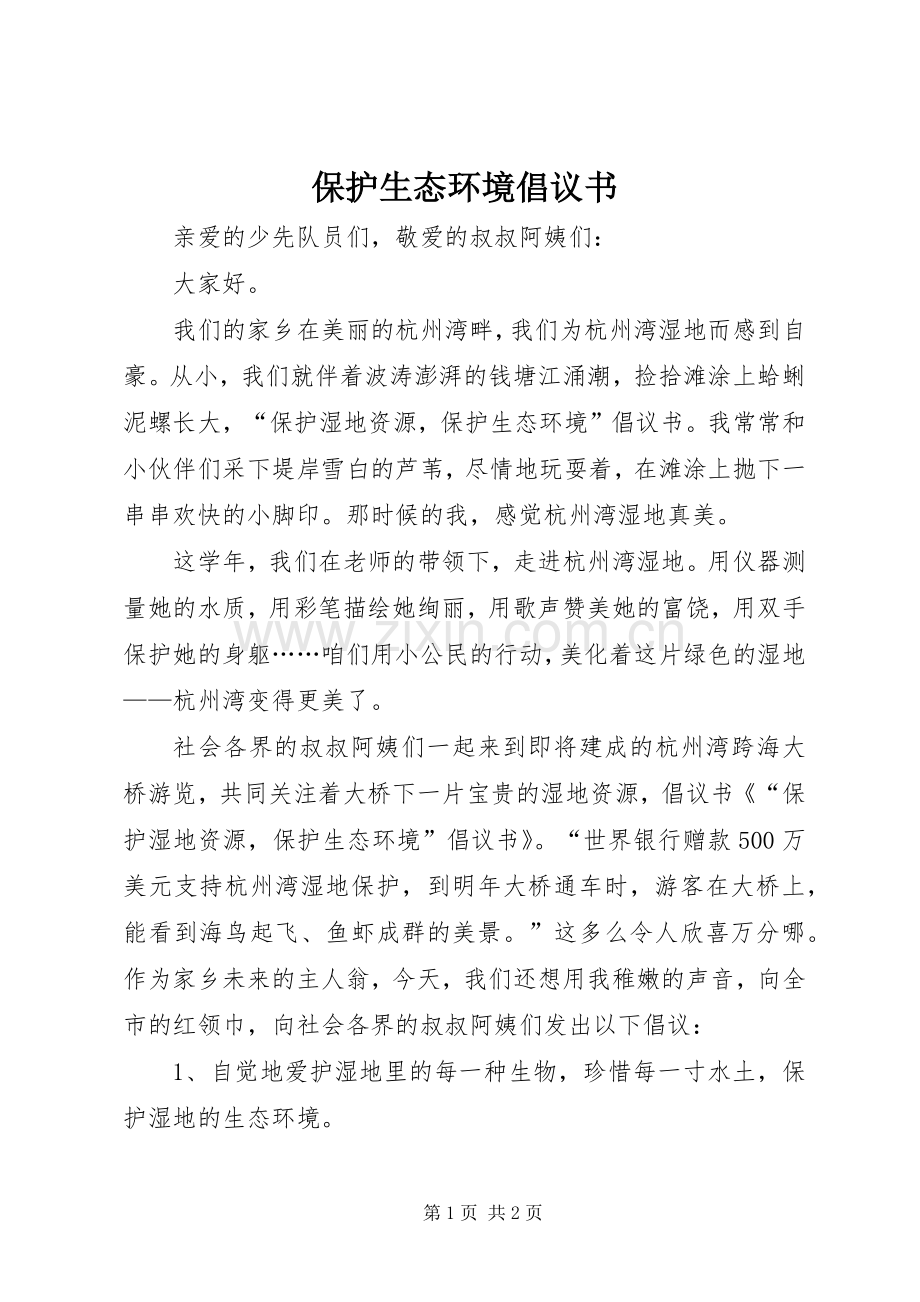 保护生态环境倡议书范文.docx_第1页