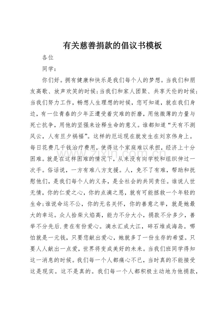 有关慈善捐款的倡议书范文模板.docx_第1页