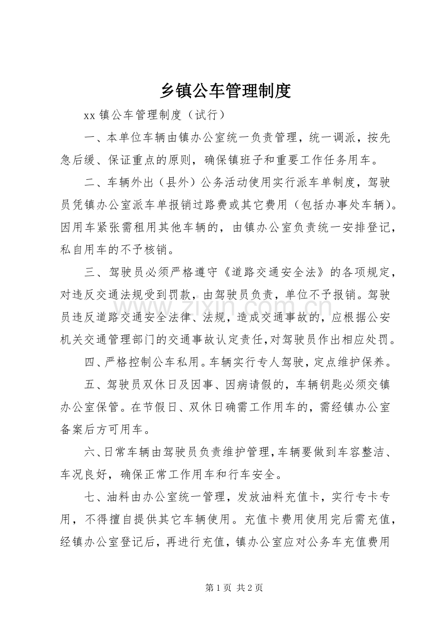 乡镇公车管理规章制度.docx_第1页