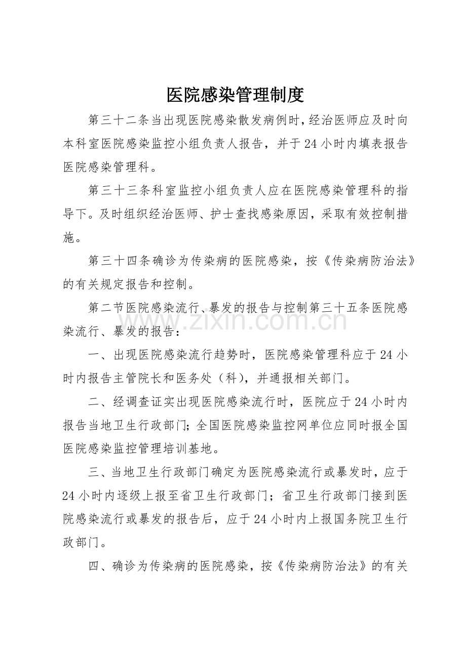 医院感染管理规章制度 (19).docx_第1页