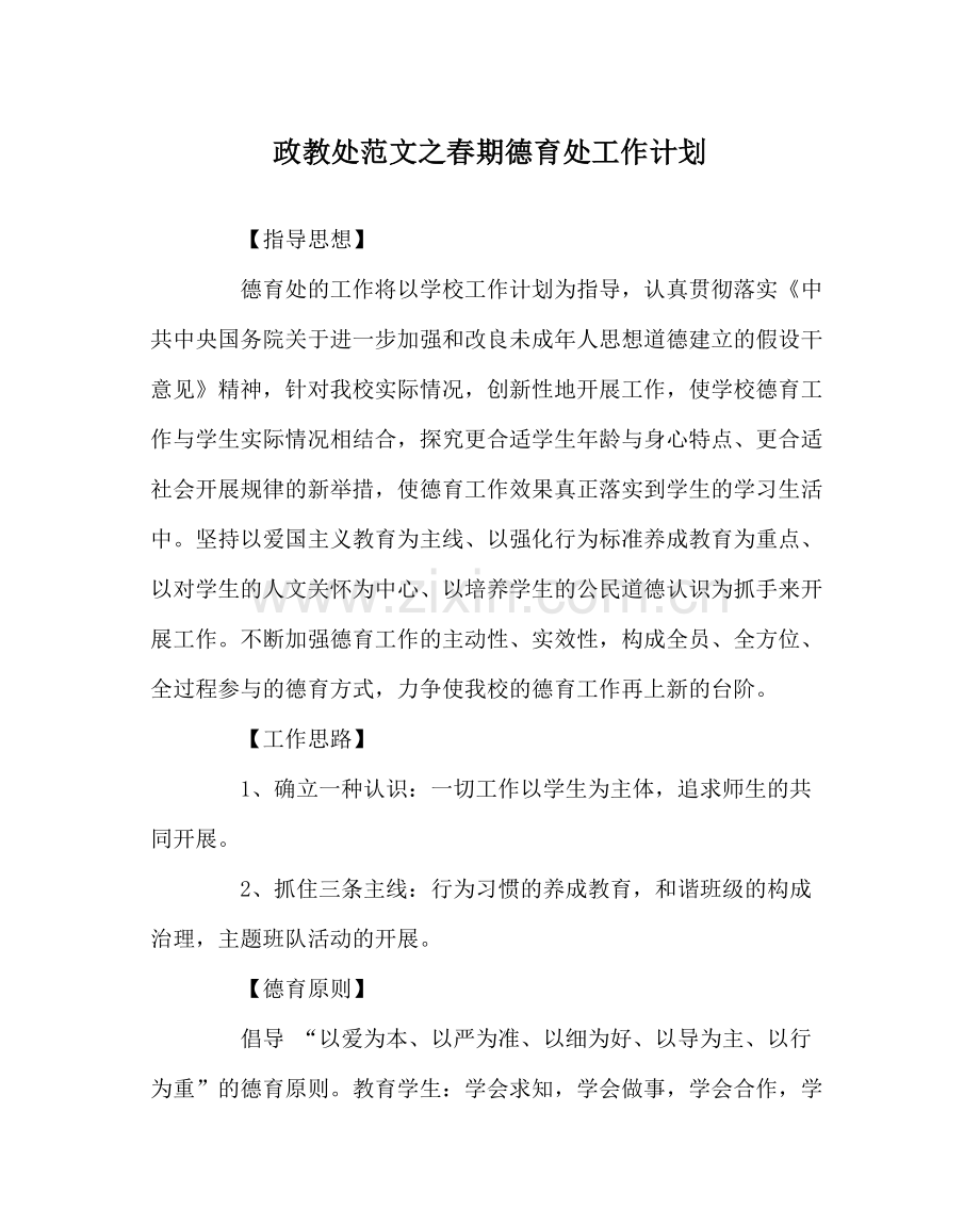 政教处范文春期德育处工作计划.docx_第1页