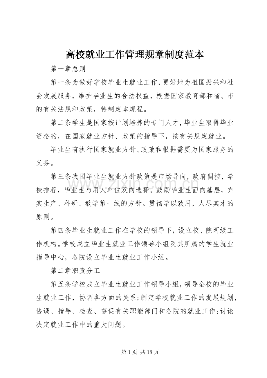 高校就业工作管理规章规章制度范本.docx_第1页