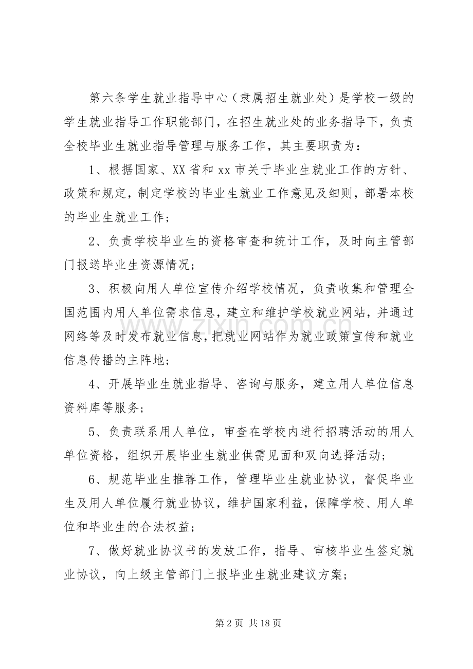 高校就业工作管理规章规章制度范本.docx_第2页