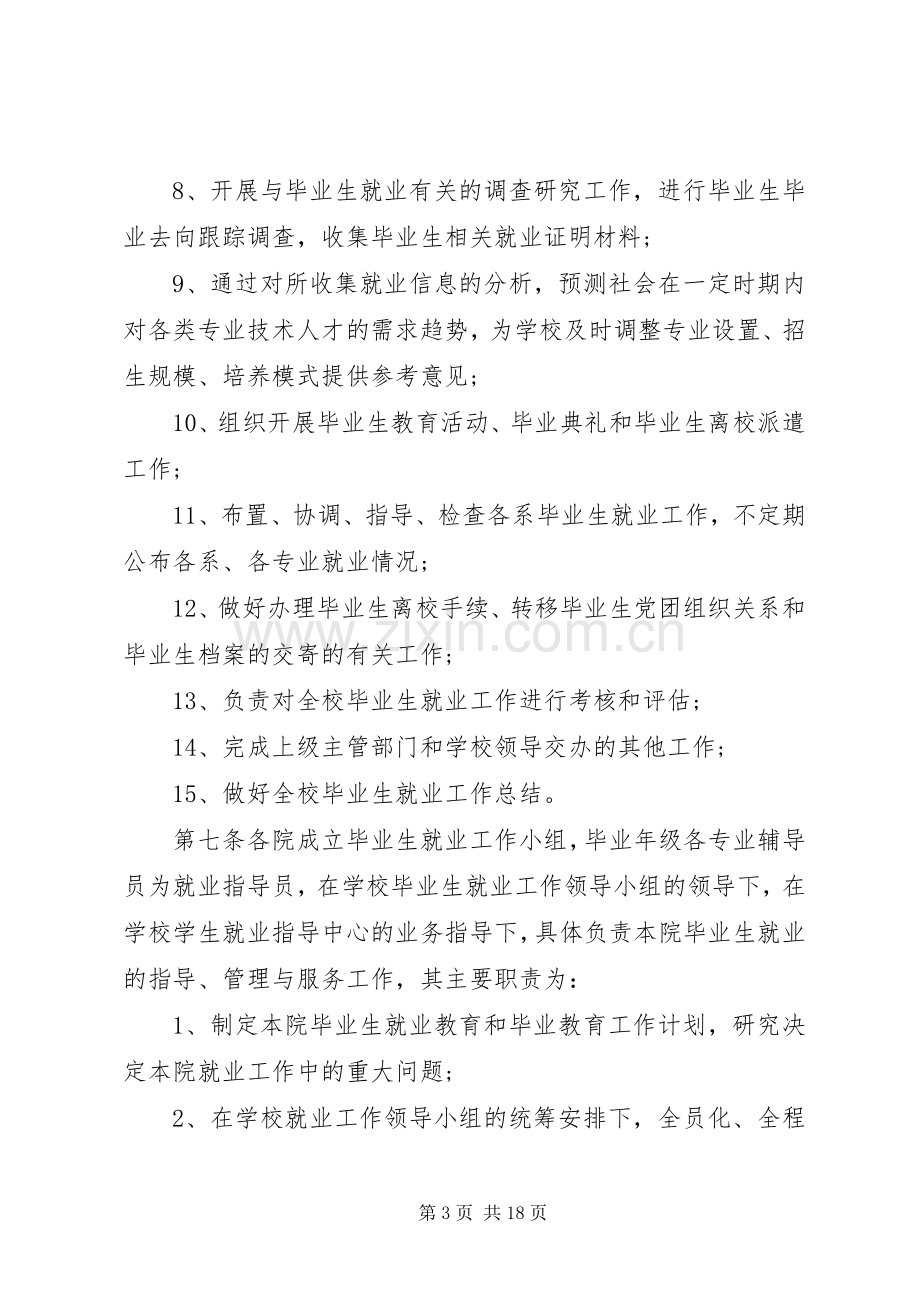 高校就业工作管理规章规章制度范本.docx_第3页