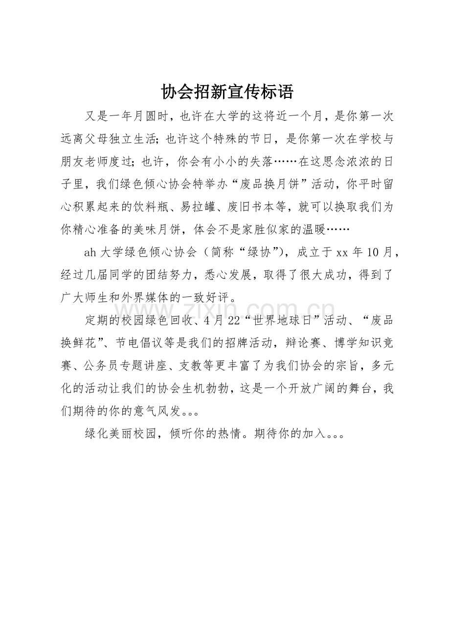 协会招新宣传标语大全.docx_第1页