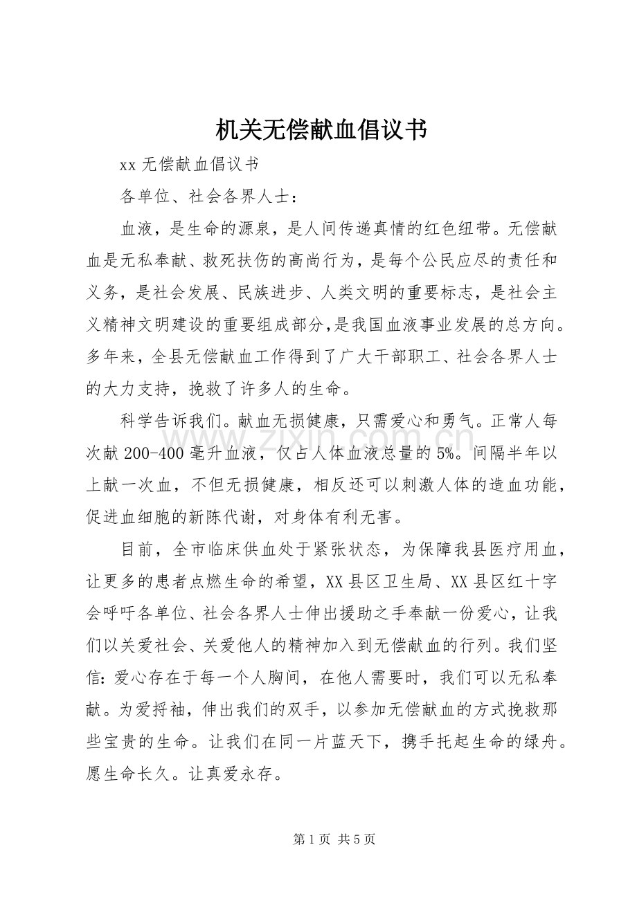 机关无偿献血倡议书范文.docx_第1页