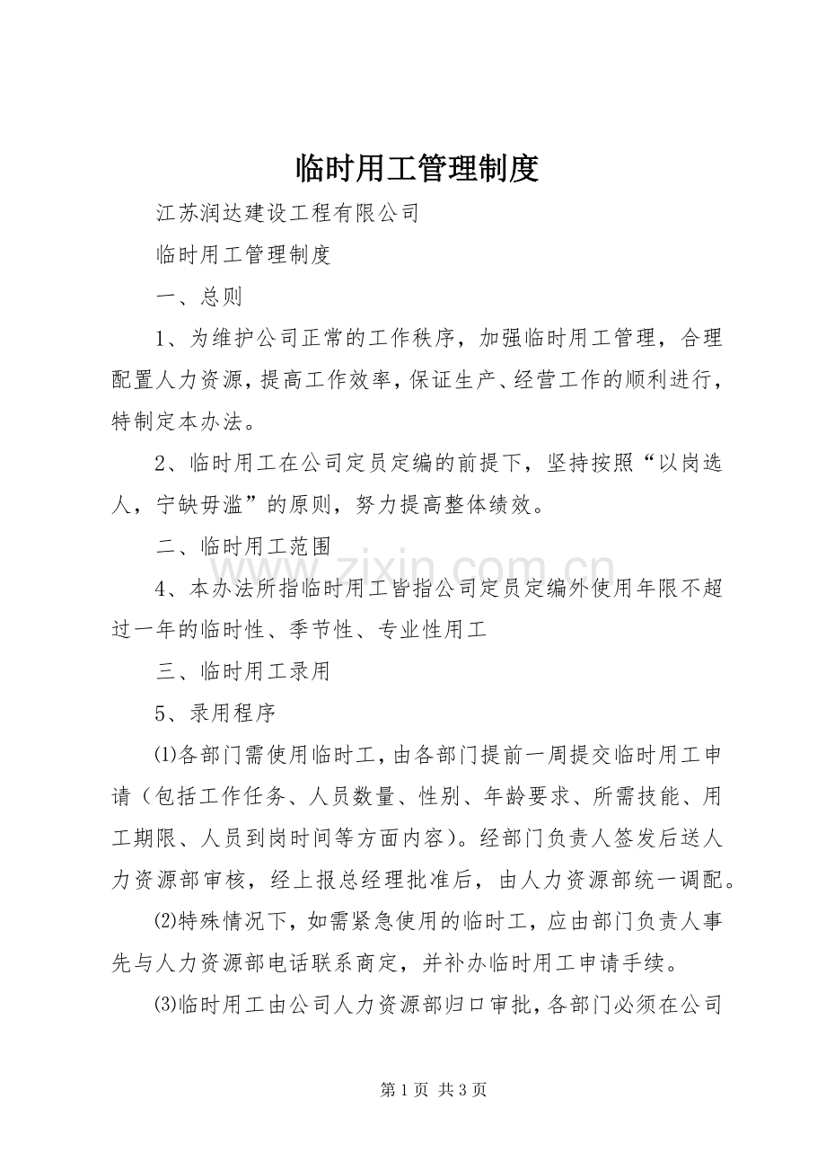 临时用工管理规章制度.docx_第1页