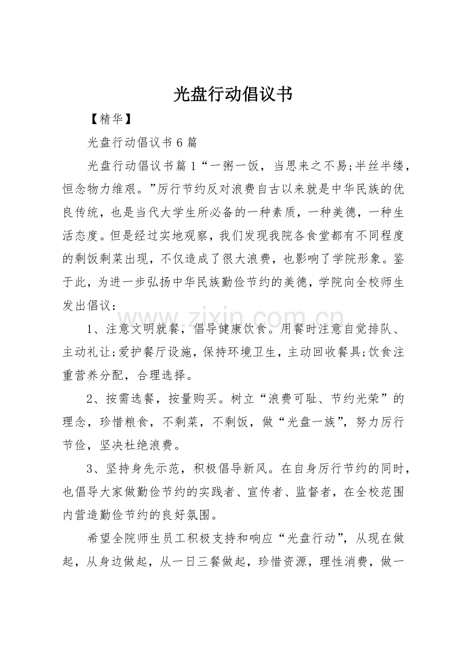 光盘行动倡议书范文大全(25).docx_第1页