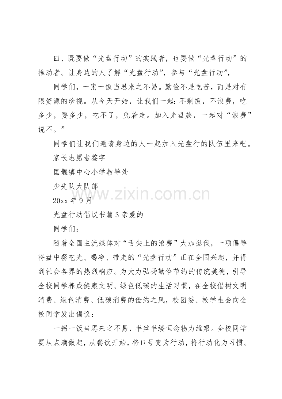 光盘行动倡议书范文大全(25).docx_第3页