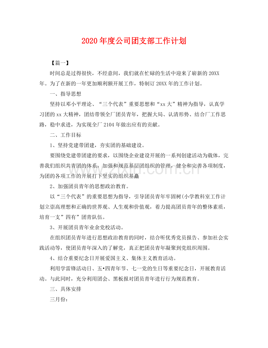 2020年度公司团支部工作计划 .docx_第1页