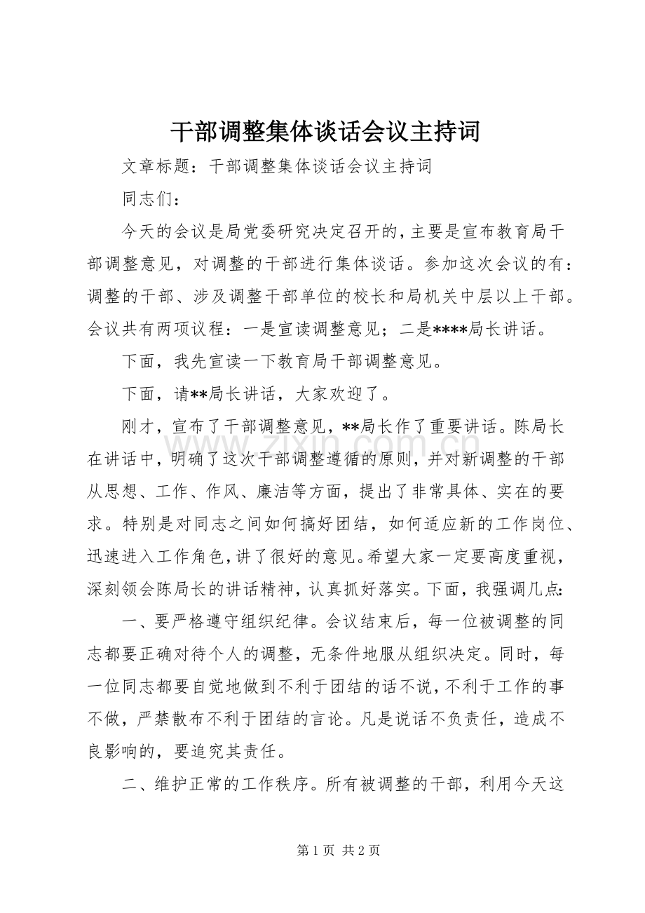 干部调整集体谈话会议主持稿.docx_第1页