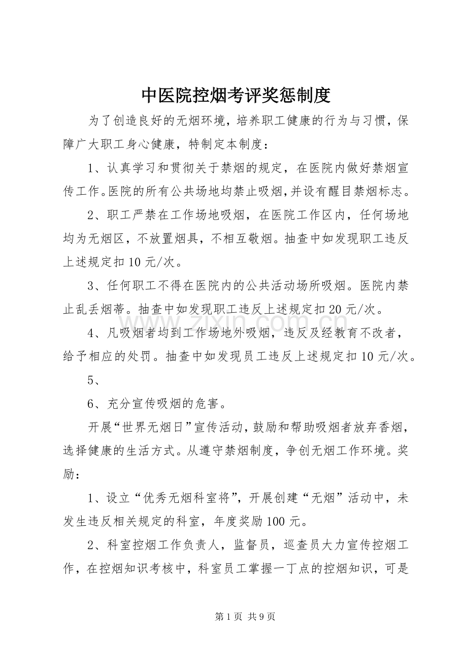 中医院控烟考评奖惩规章制度.docx_第1页