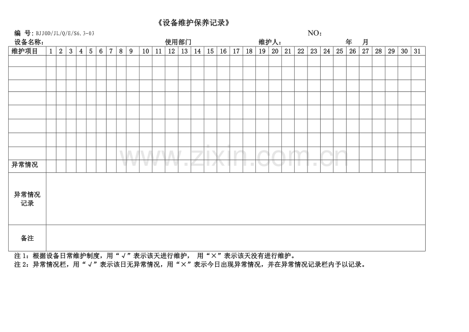 设备维护保养记录.doc_第1页