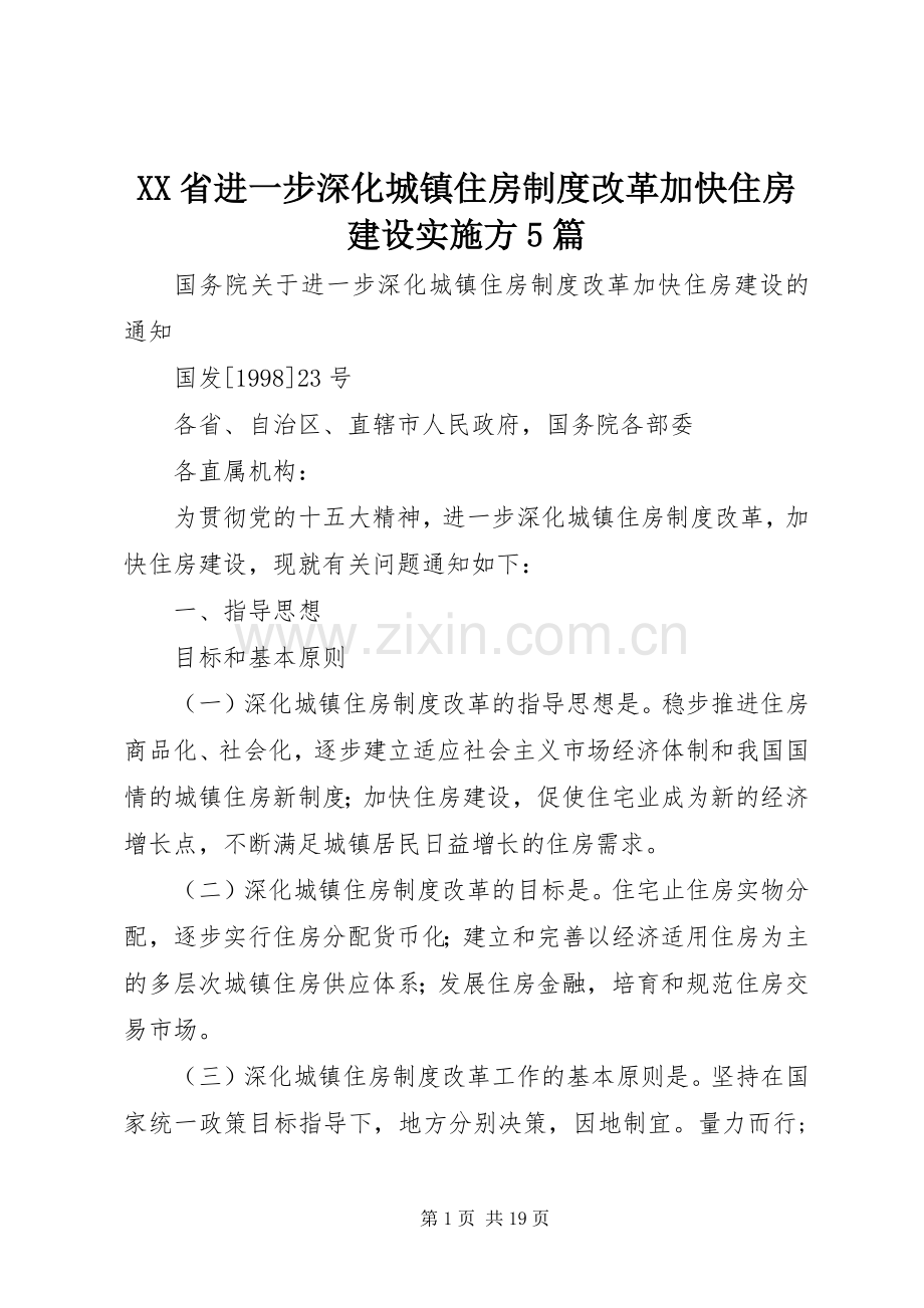 省进一步深化城镇住房规章制度改革加快住房建设实施方5篇.docx_第1页