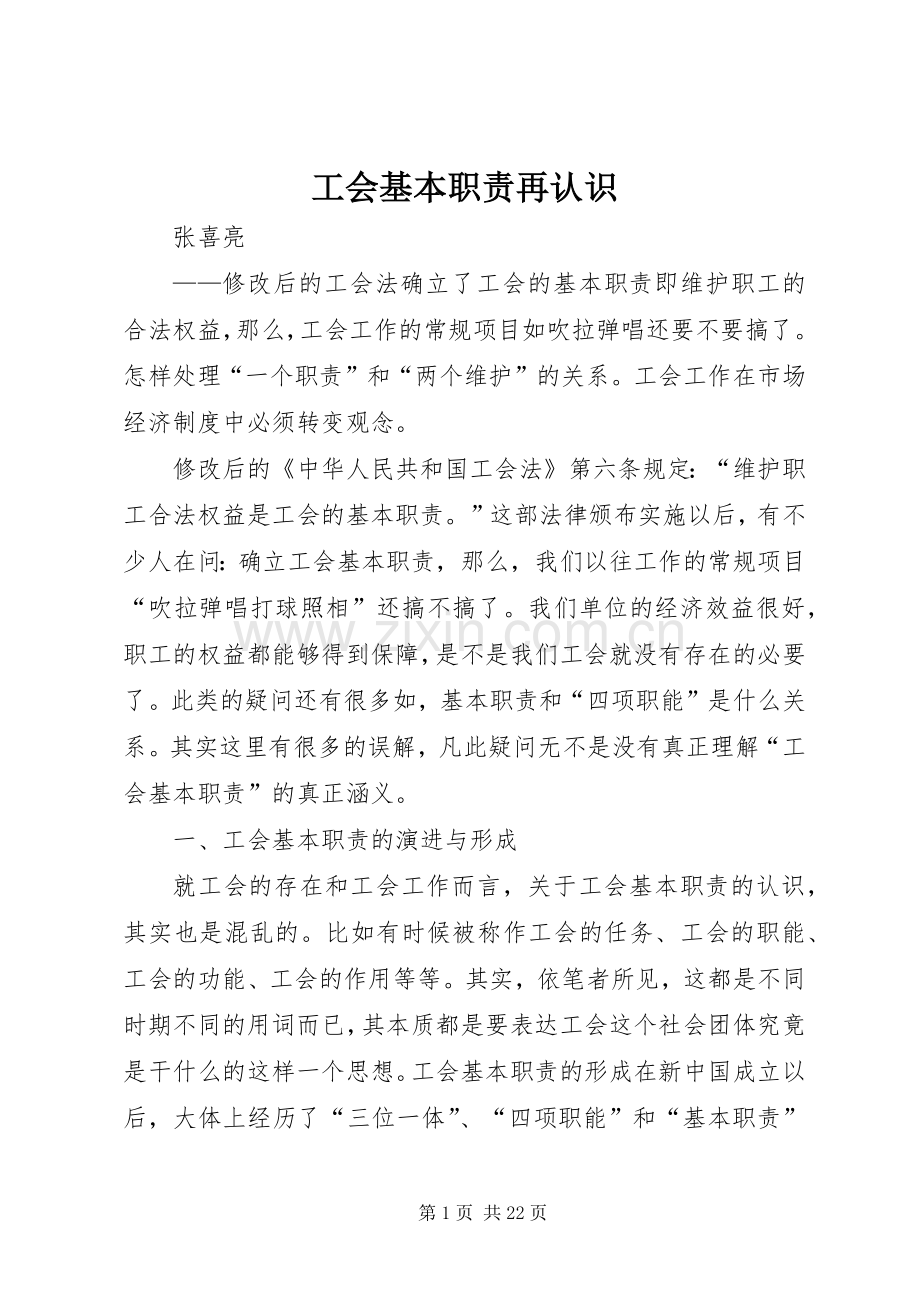 工会基本职责要求再认识.docx_第1页