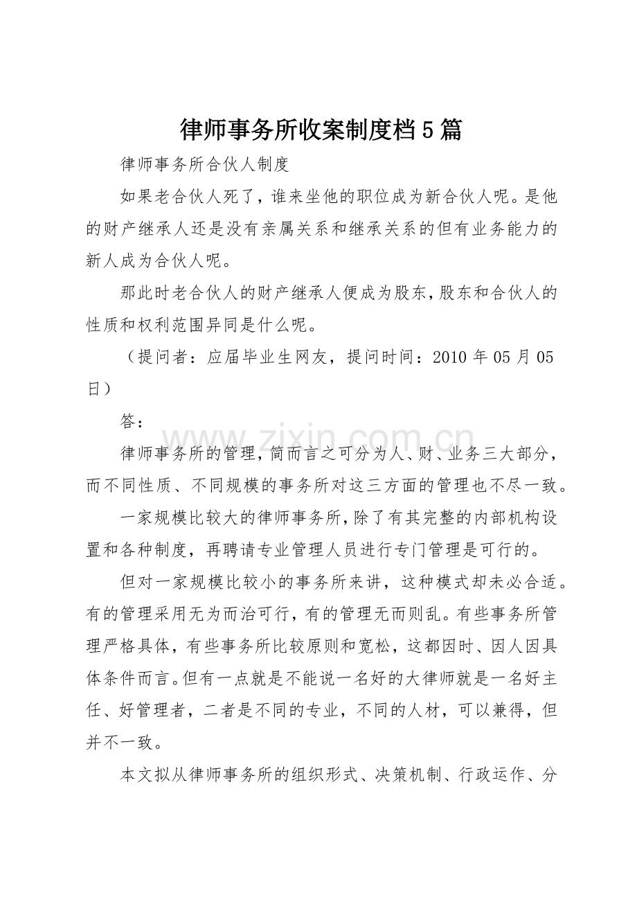 律师事务所收案规章制度细则档5篇.docx_第1页