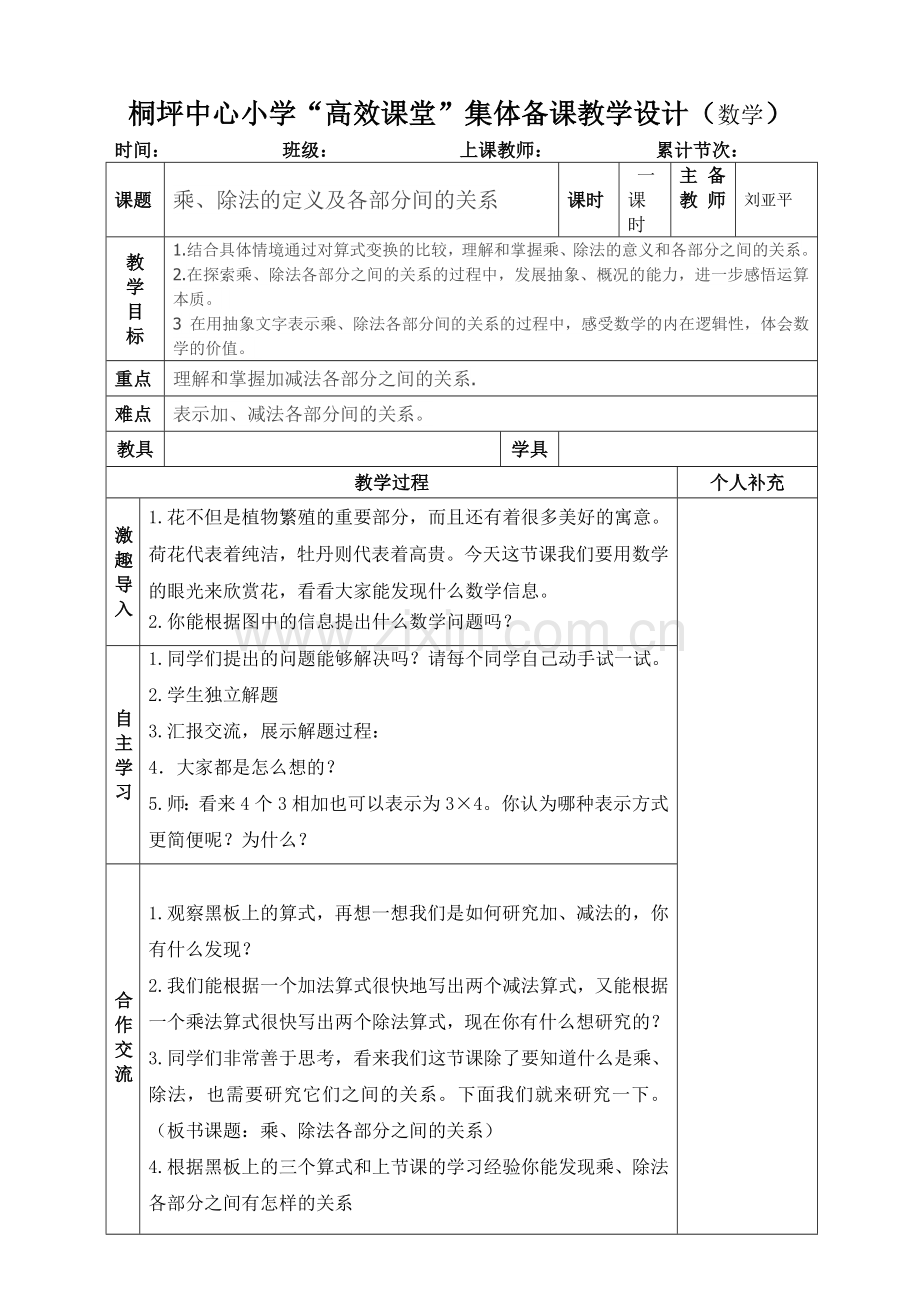 人教2011版小学数学四年级乘除法的意义和各部分间的名称.doc_第1页