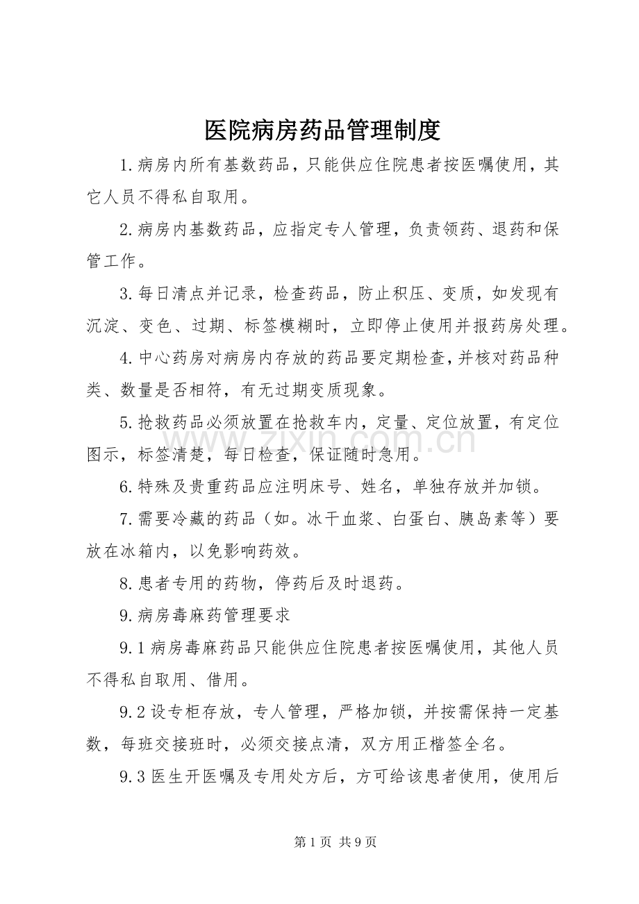 医院病房药品管理规章制度.docx_第1页