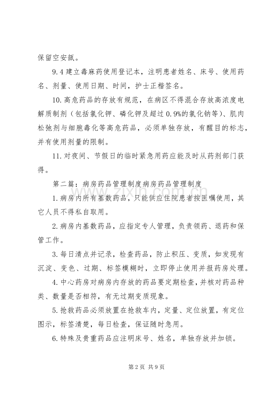 医院病房药品管理规章制度.docx_第2页