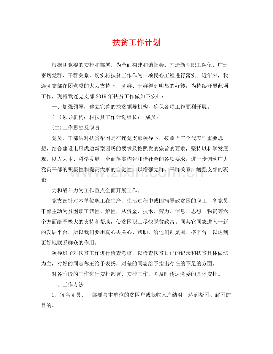 扶贫工作计划 .docx_第1页