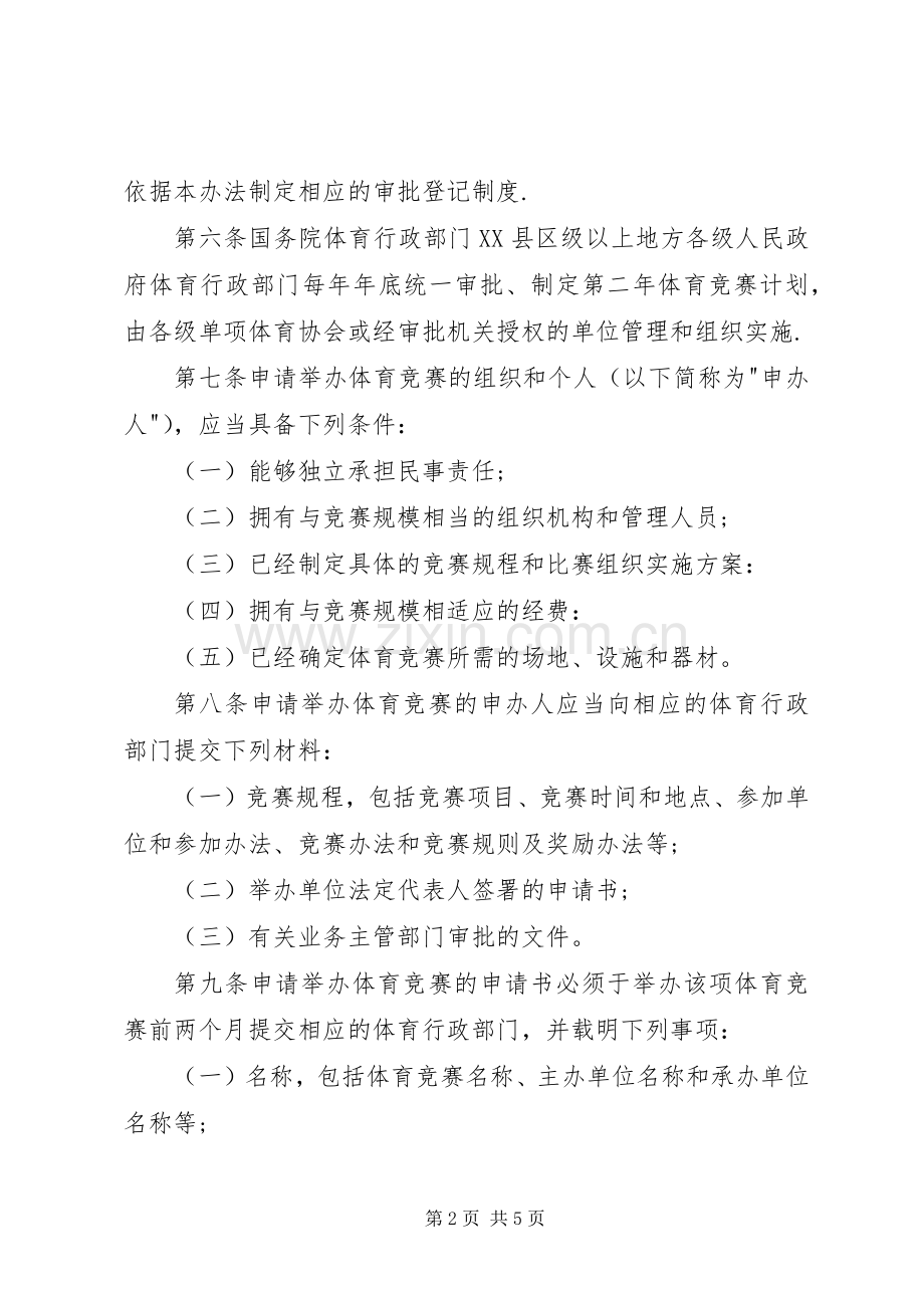 体育竞赛管理规章制度.docx_第2页