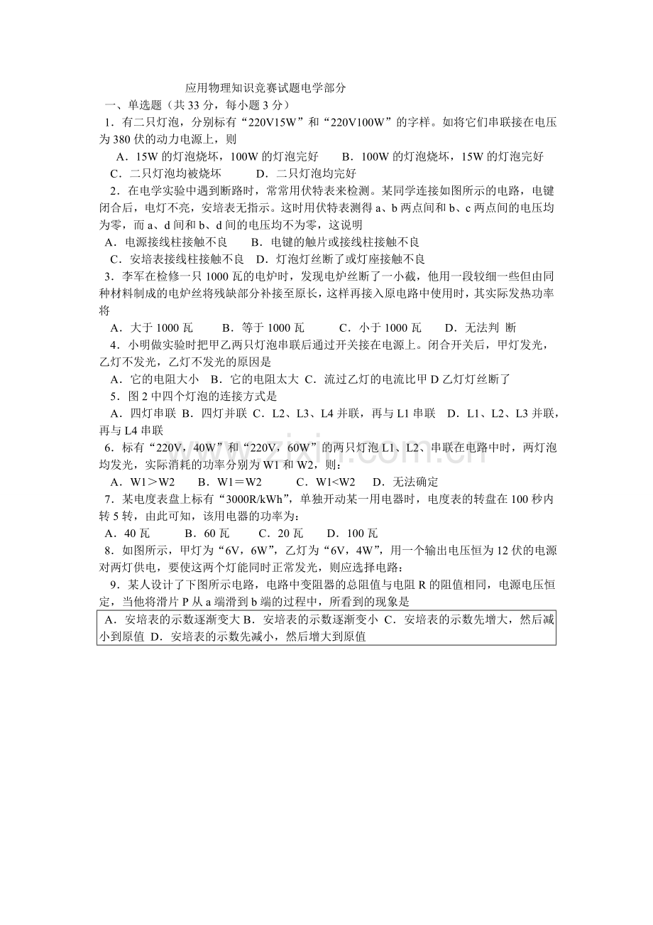 应用物理知识竞赛试题电学部分.doc_第1页