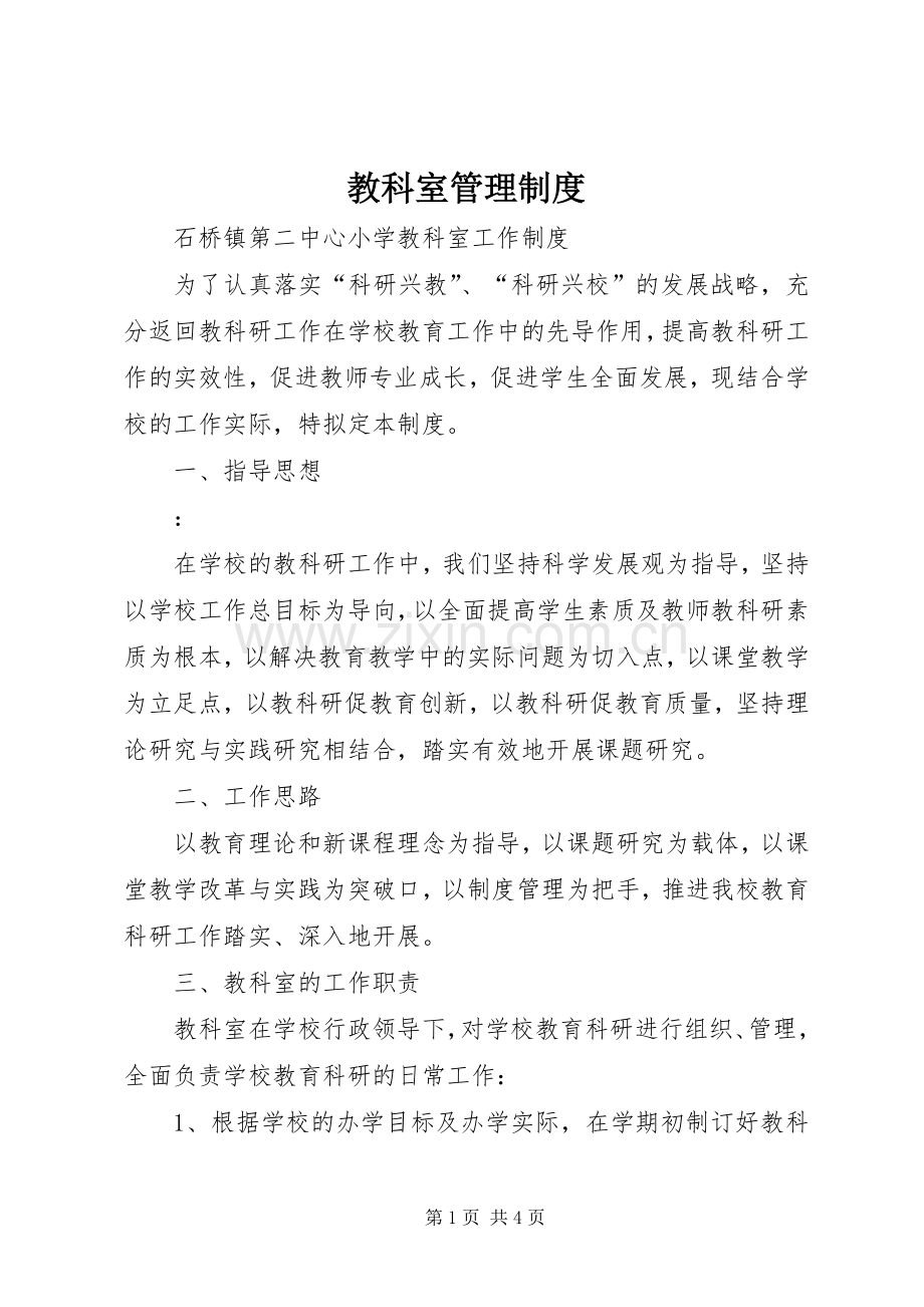 教科室管理规章制度.docx_第1页