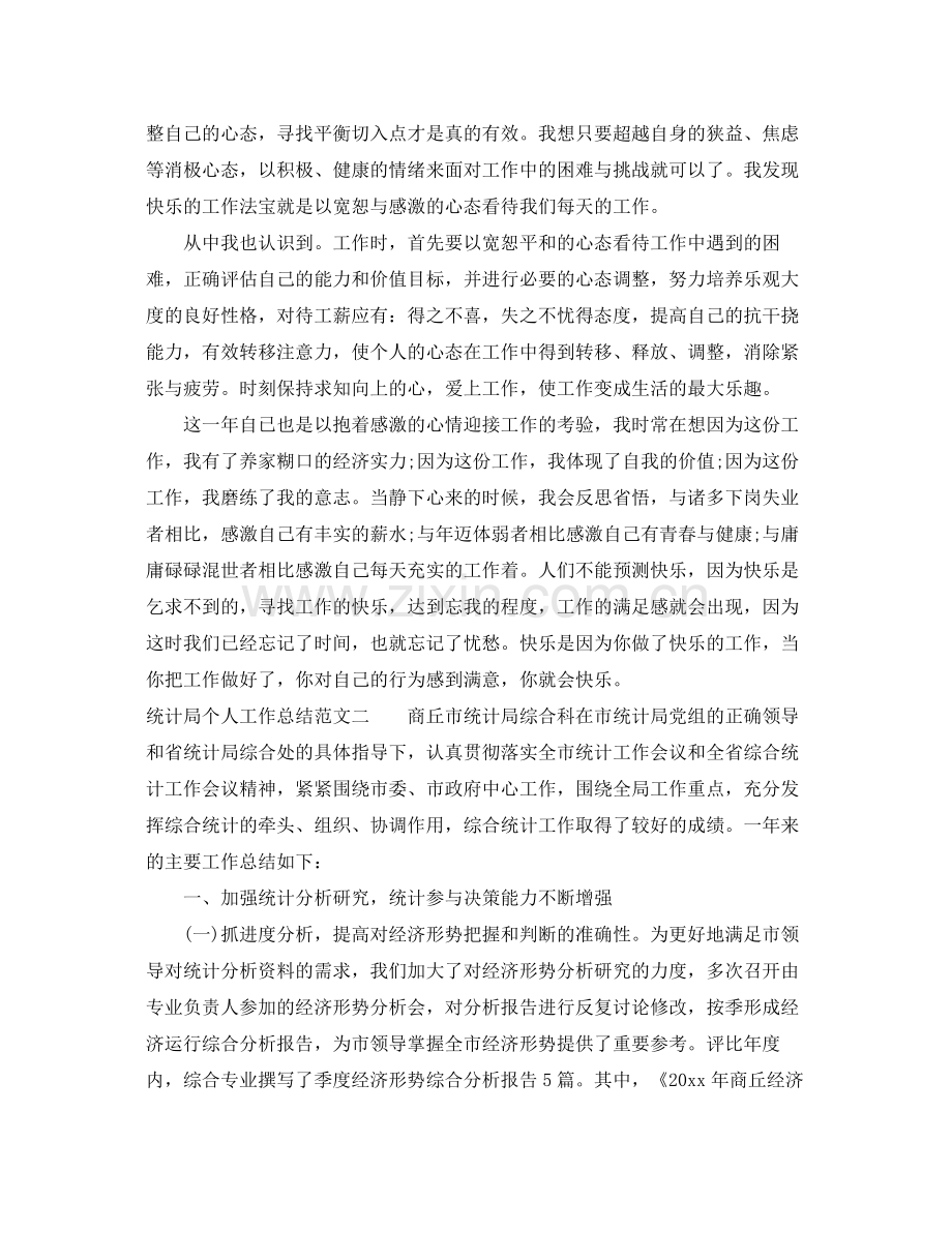 统计局个人工作总结与计划 .docx_第2页