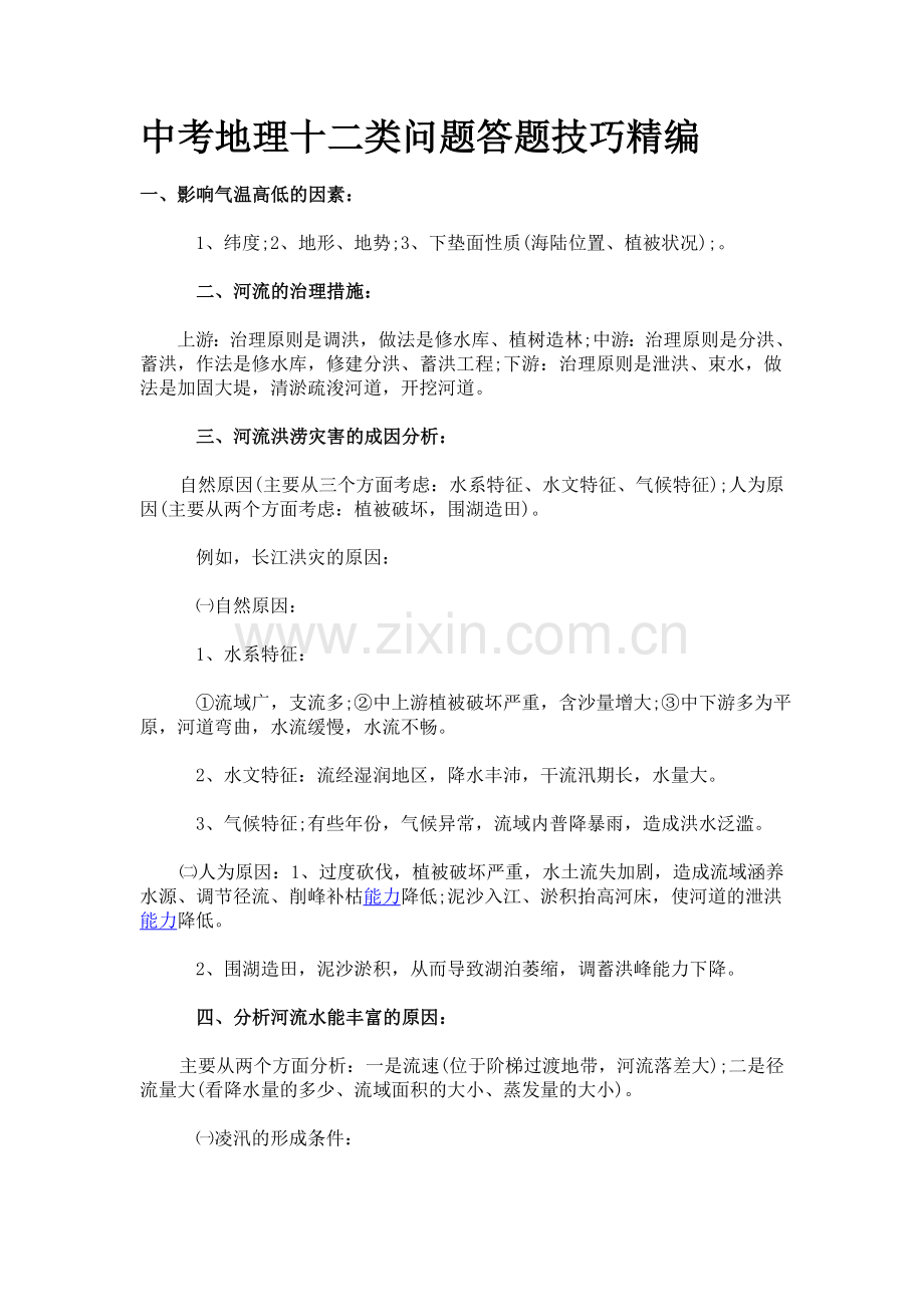 中考地理十二类问题答题技巧精编.doc_第1页