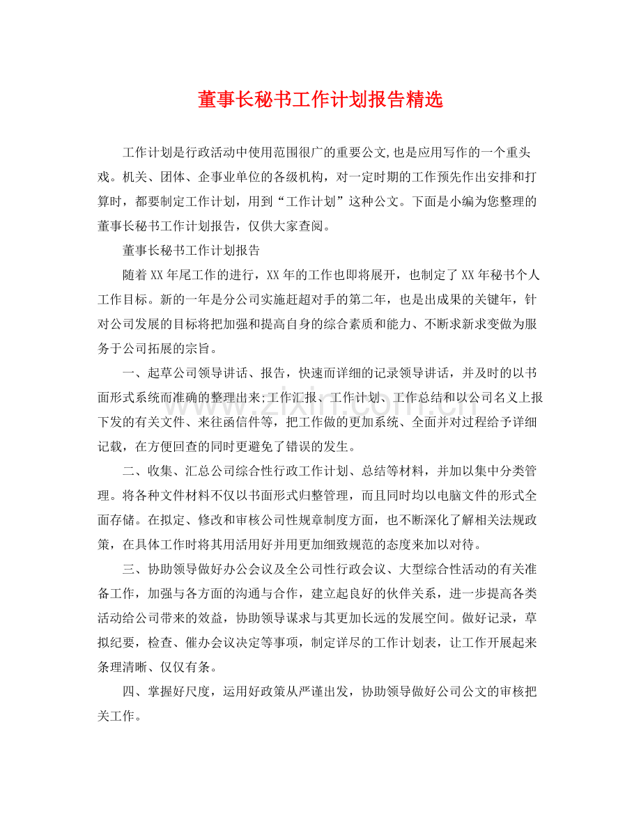 董事长秘书工作计划报告 .docx_第1页