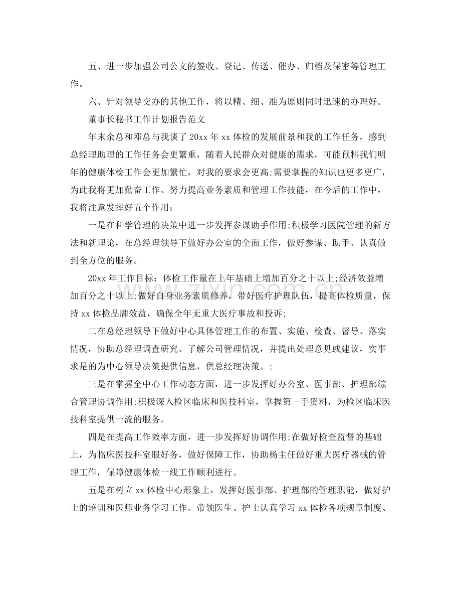 董事长秘书工作计划报告 .docx_第2页