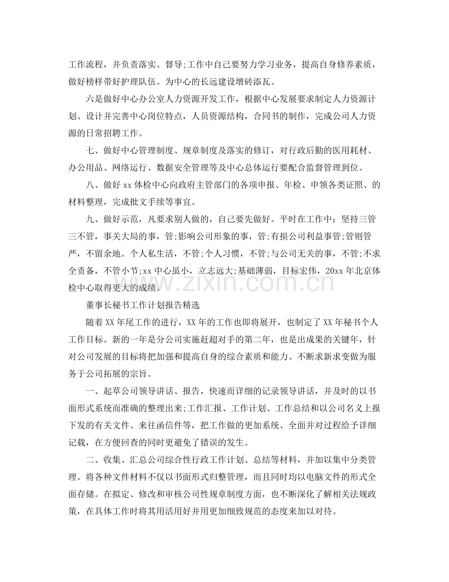 董事长秘书工作计划报告 .docx_第3页